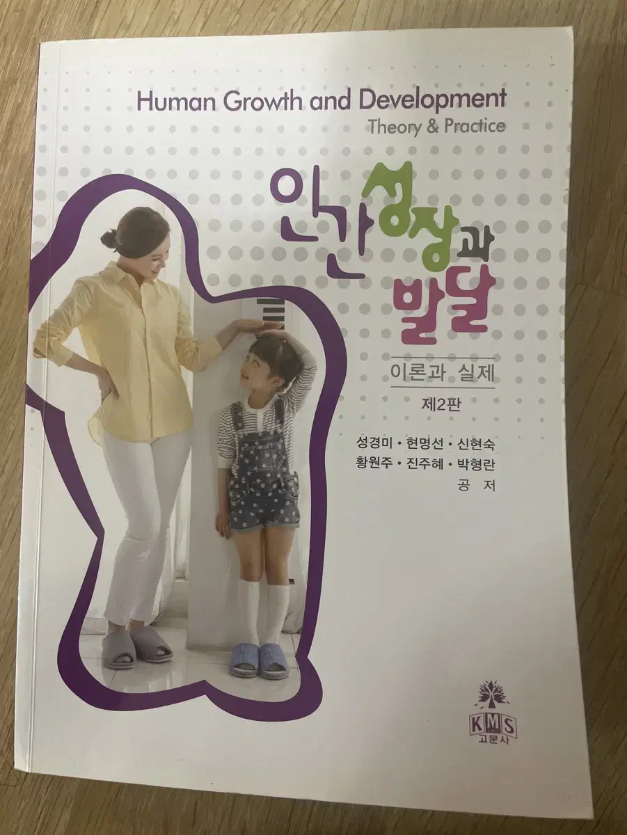 인간성장과 발달 고문사 2판